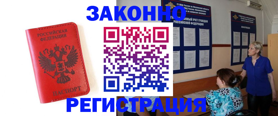 прописка регистрация в Светлогорске