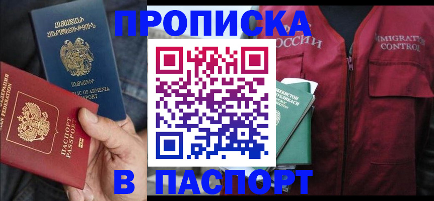 купить прописку в Светлогорске